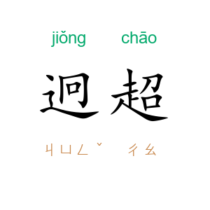 迥超