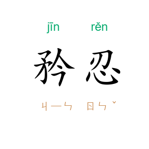 矜忍