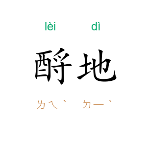 酹地
