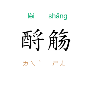 酹觞