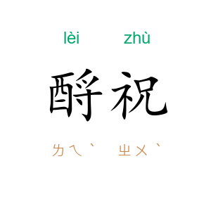 酹祝