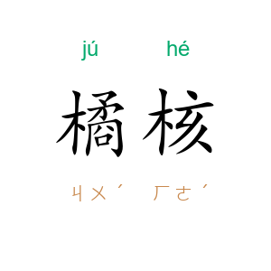 橘核