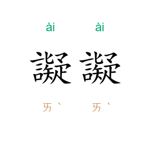 譺譺