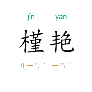 槿艳