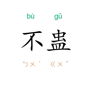 不蛊
