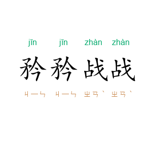 矜矜战战