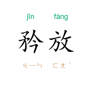 矜放