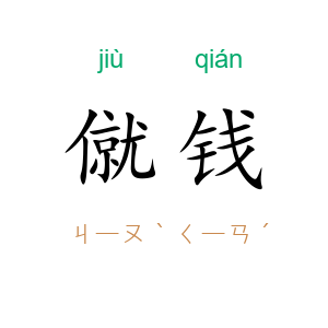 僦钱