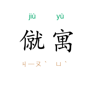 僦寓