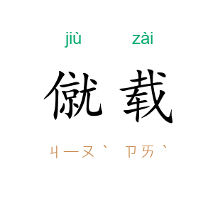 僦载