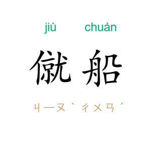 僦船