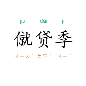 僦贷季