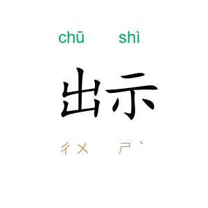 出示