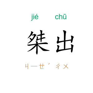 桀出