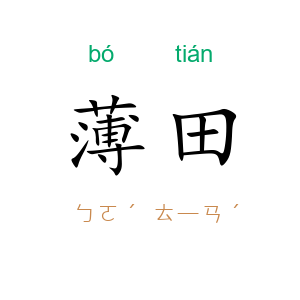 薄田
