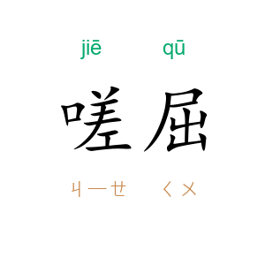 嗟屈