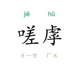 嗟虖