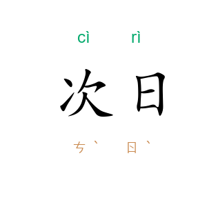 次日