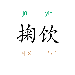 掬饮
