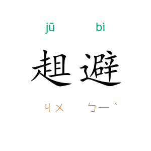 趄避