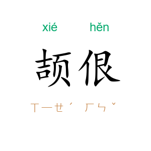 颉佷