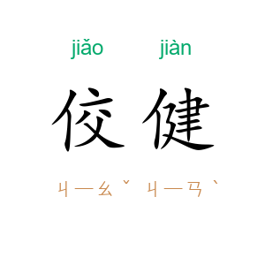 佼健