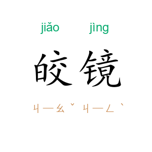 皎镜