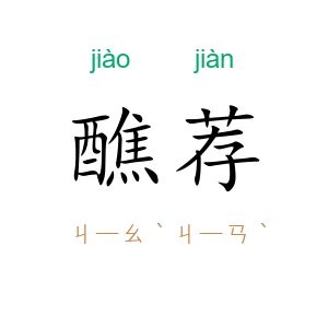 醮荐