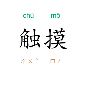 触摸