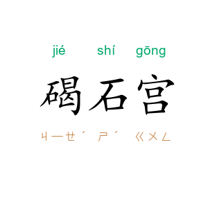 碣石宫