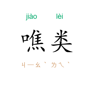 噍类