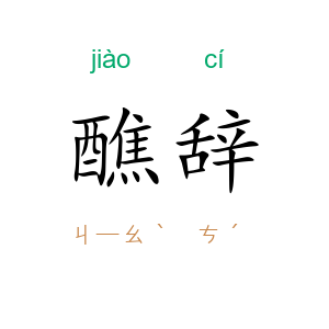 醮辞