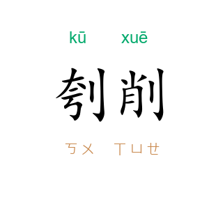 刳削