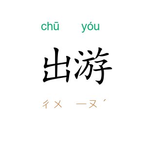 出游