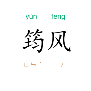 筠风