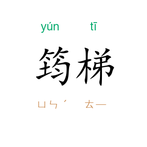 筠梯