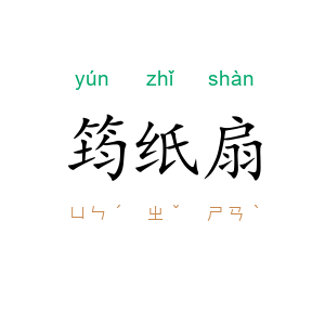 筠纸扇