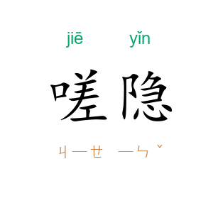 嗟隐