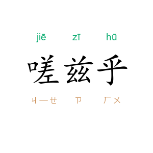 嗟兹乎