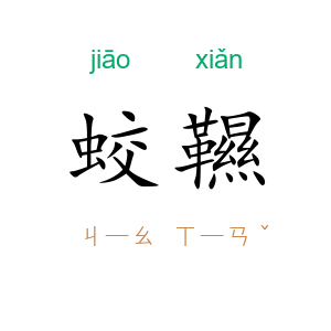 蛟韅