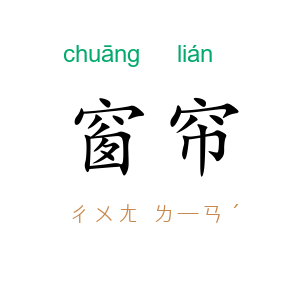 窗帘