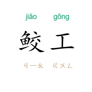 鲛工