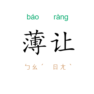 薄让