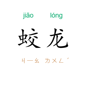 蛟龙