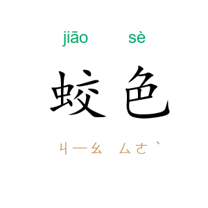 蛟色