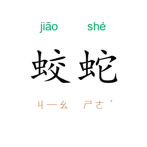 蛟蛇