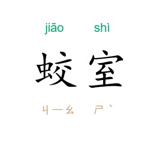 蛟室
