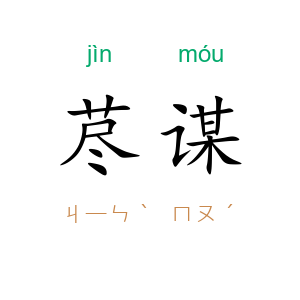 荩谋