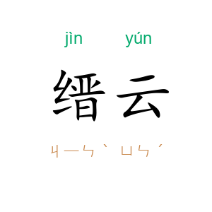 缙云