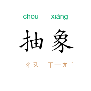 抽象